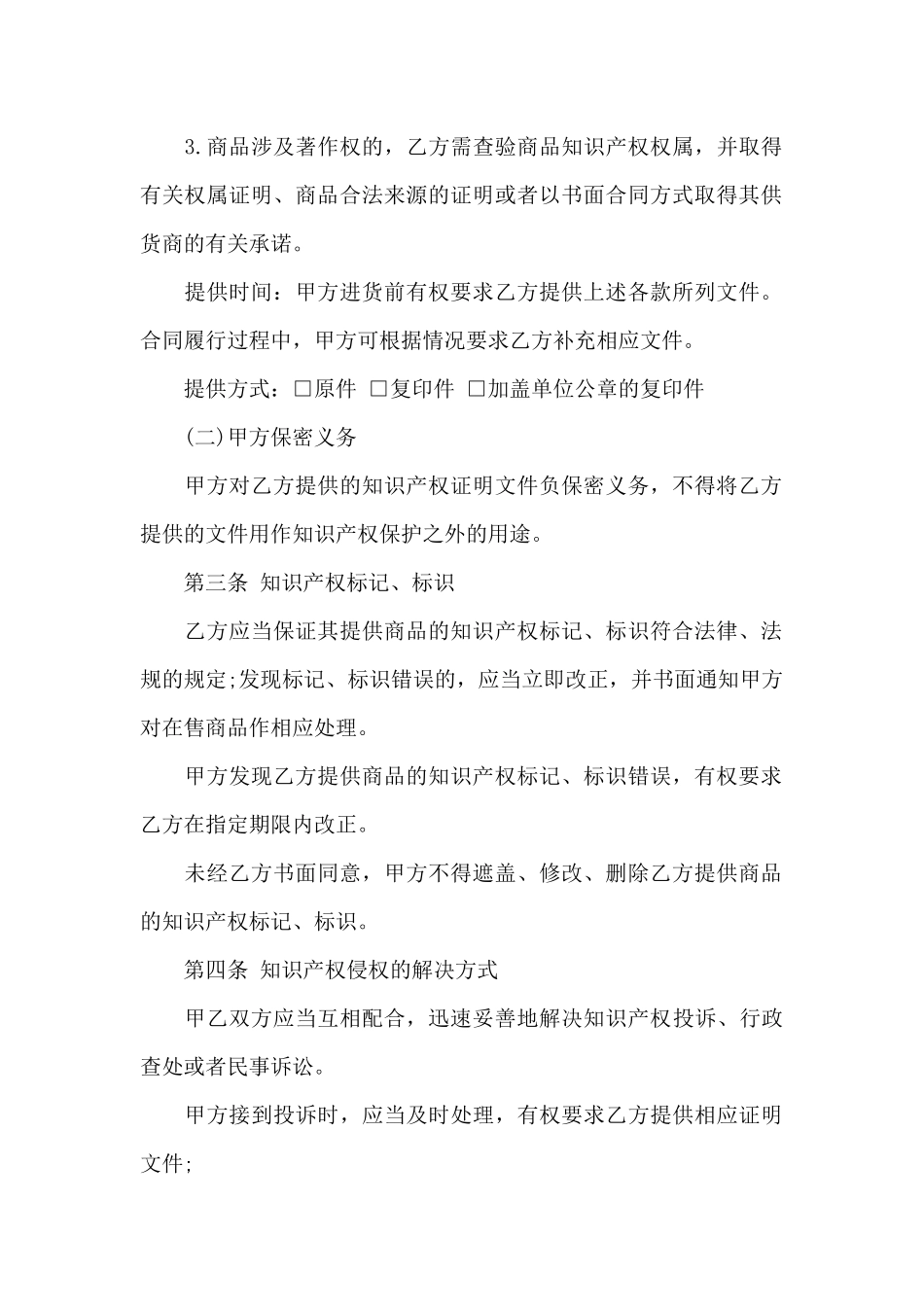 大型商业零售经营单位知识产权保护协议_第3页