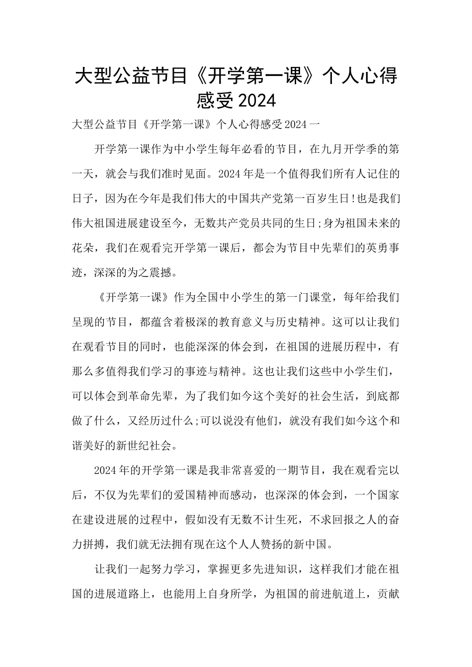 大型公益节目《开学第一课》个人心得感受2024_第1页