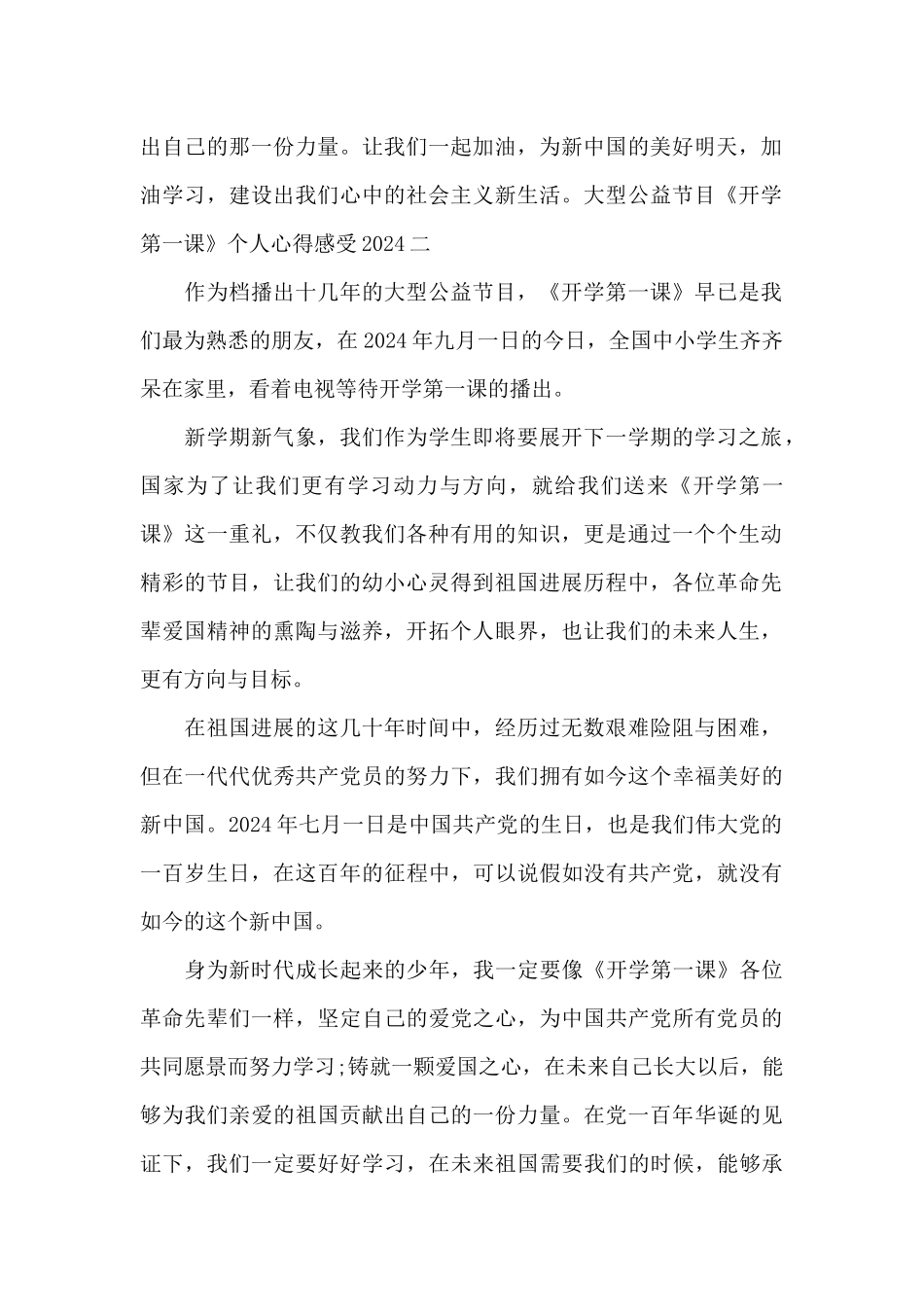 大型公益节目《开学第一课》个人心得感受2024_第2页
