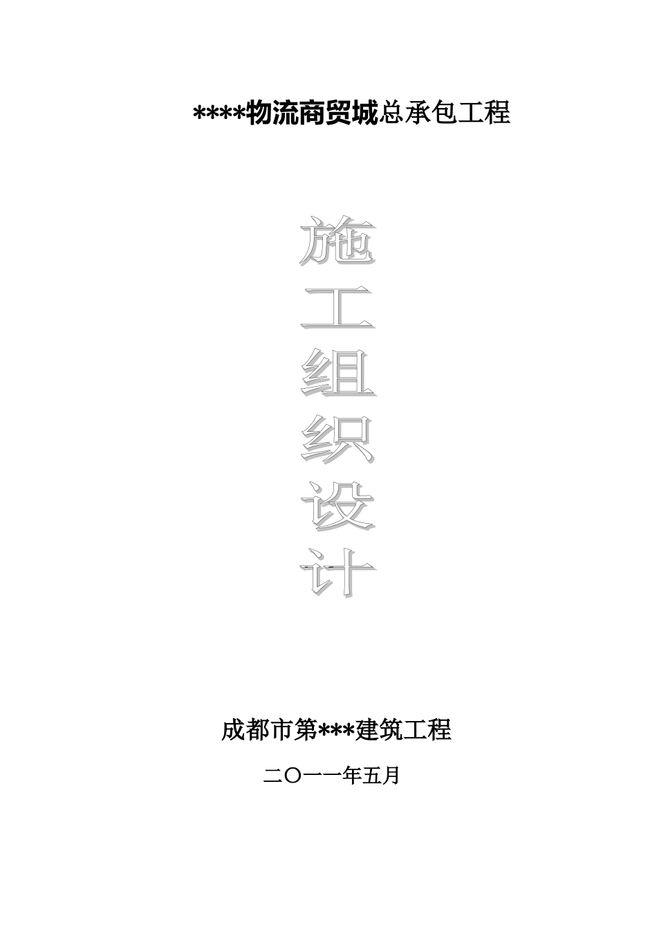 大型多层商场施工组织设计_第1页