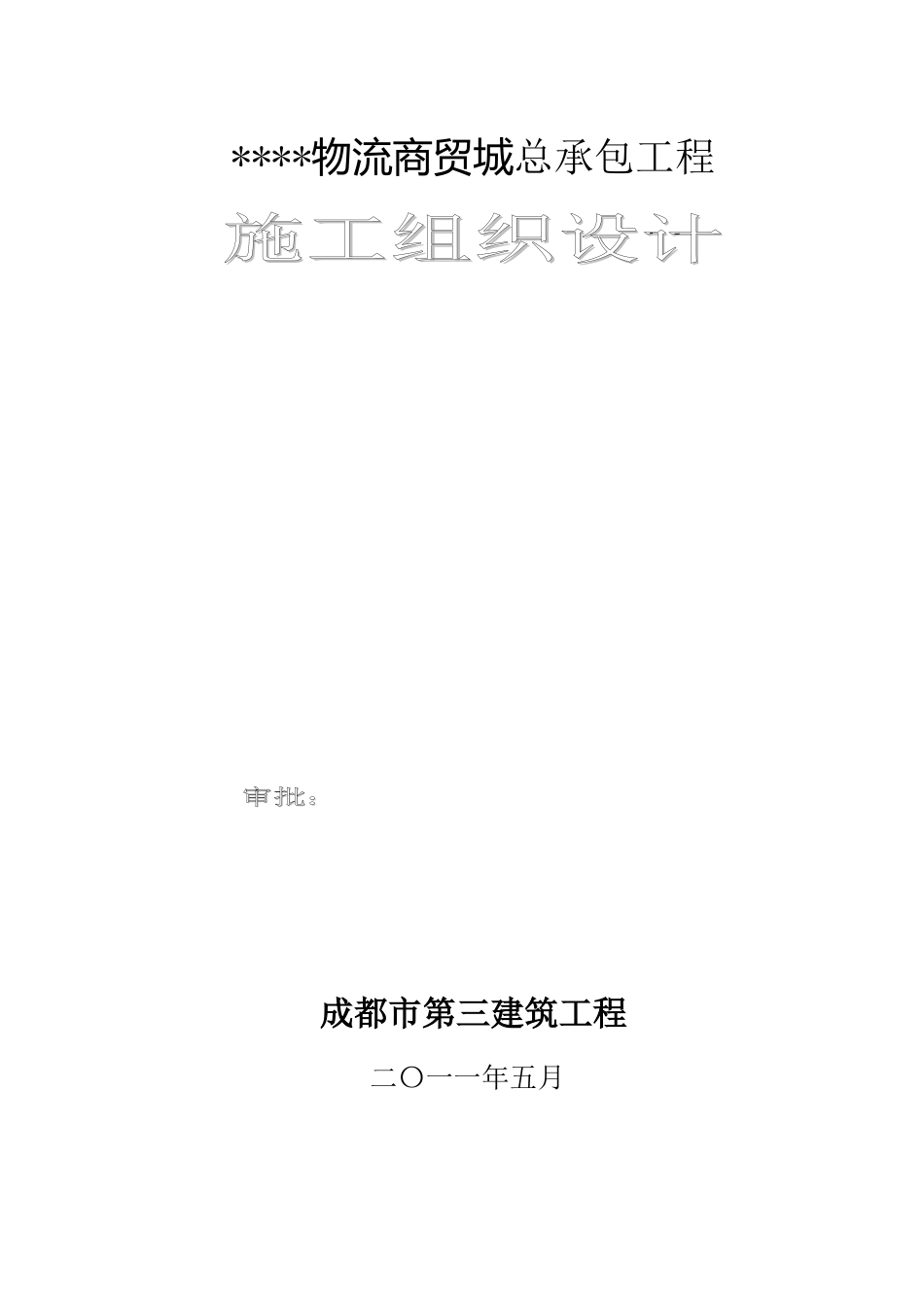 大型多层商场施工组织设计_第2页