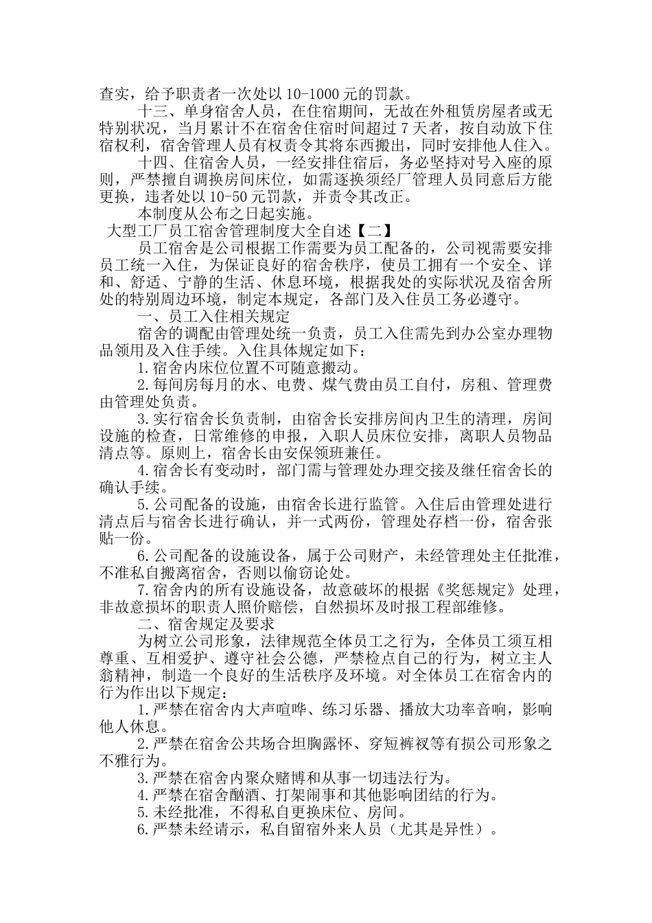 大型工厂员工宿舍管理制度大全自述_第2页