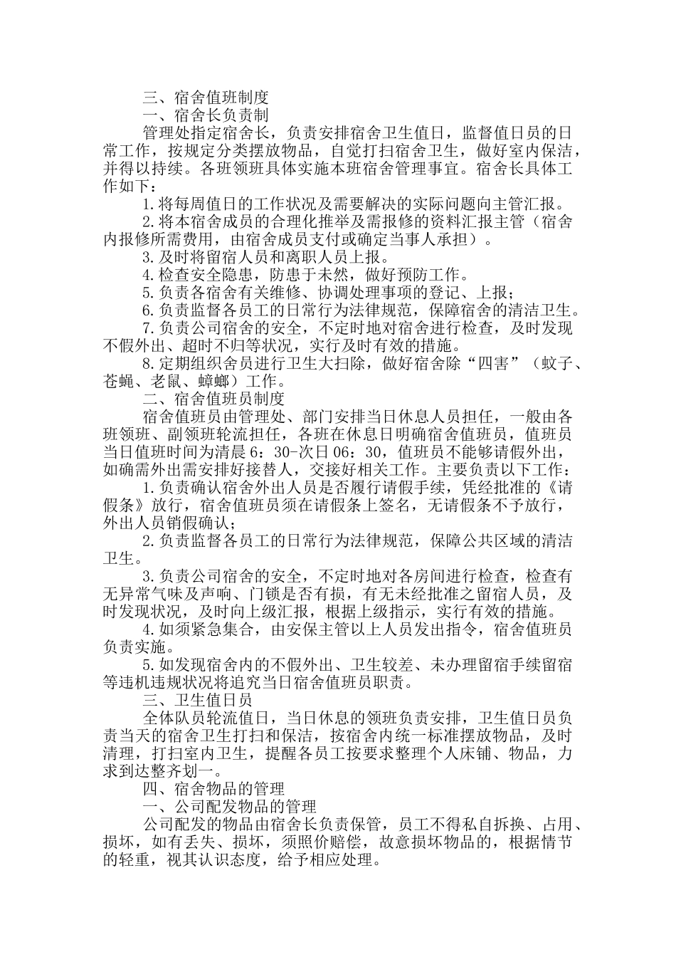 大型工厂员工宿舍管理制度大全自述_第3页