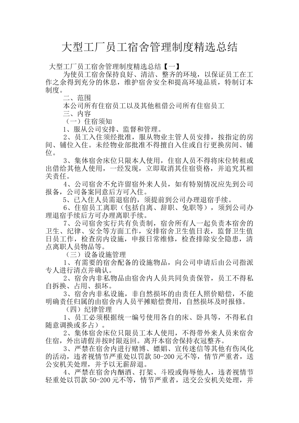 大型工厂员工宿舍管理制度精选总结_第1页