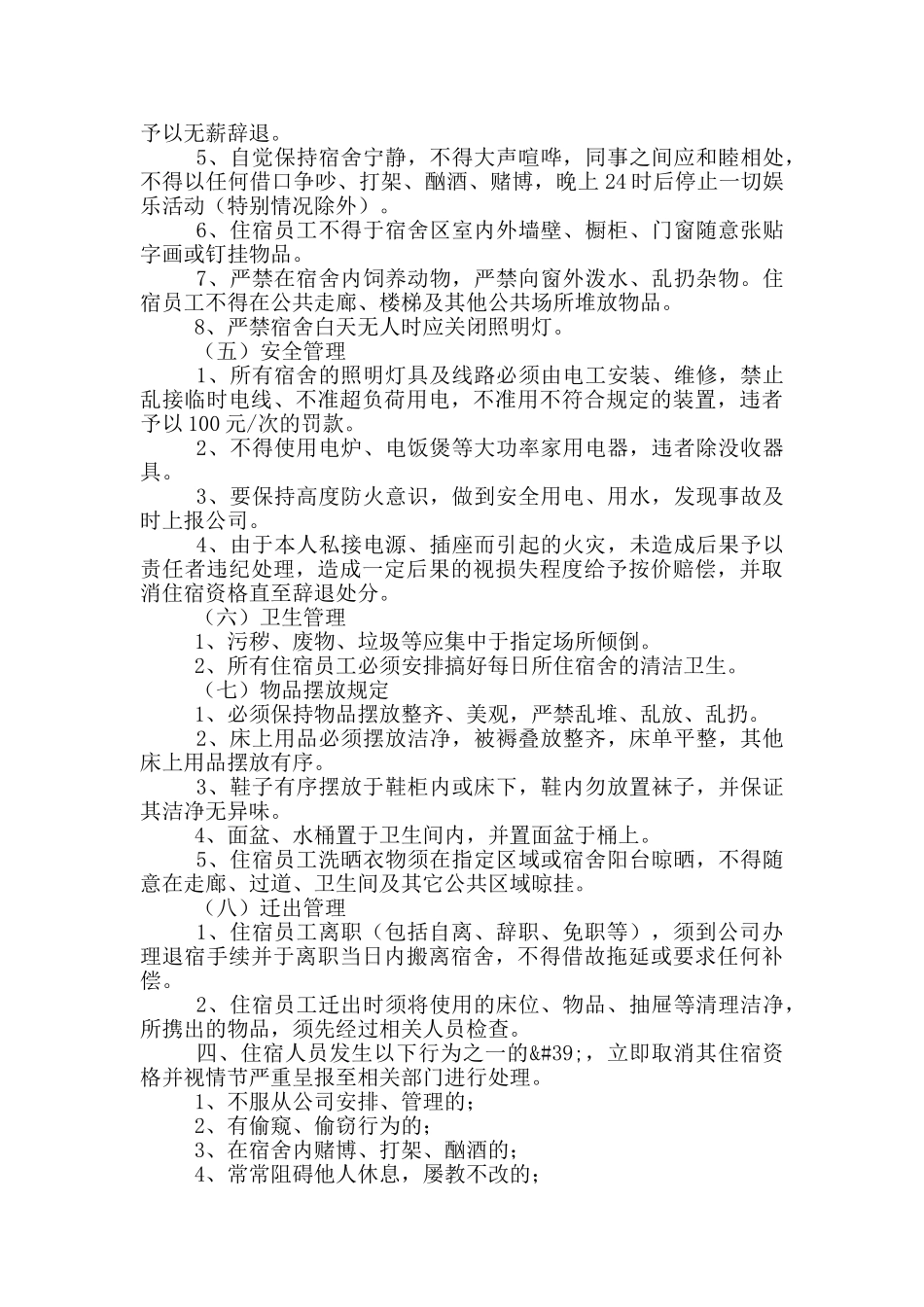 大型工厂员工宿舍管理制度心得大全_第2页