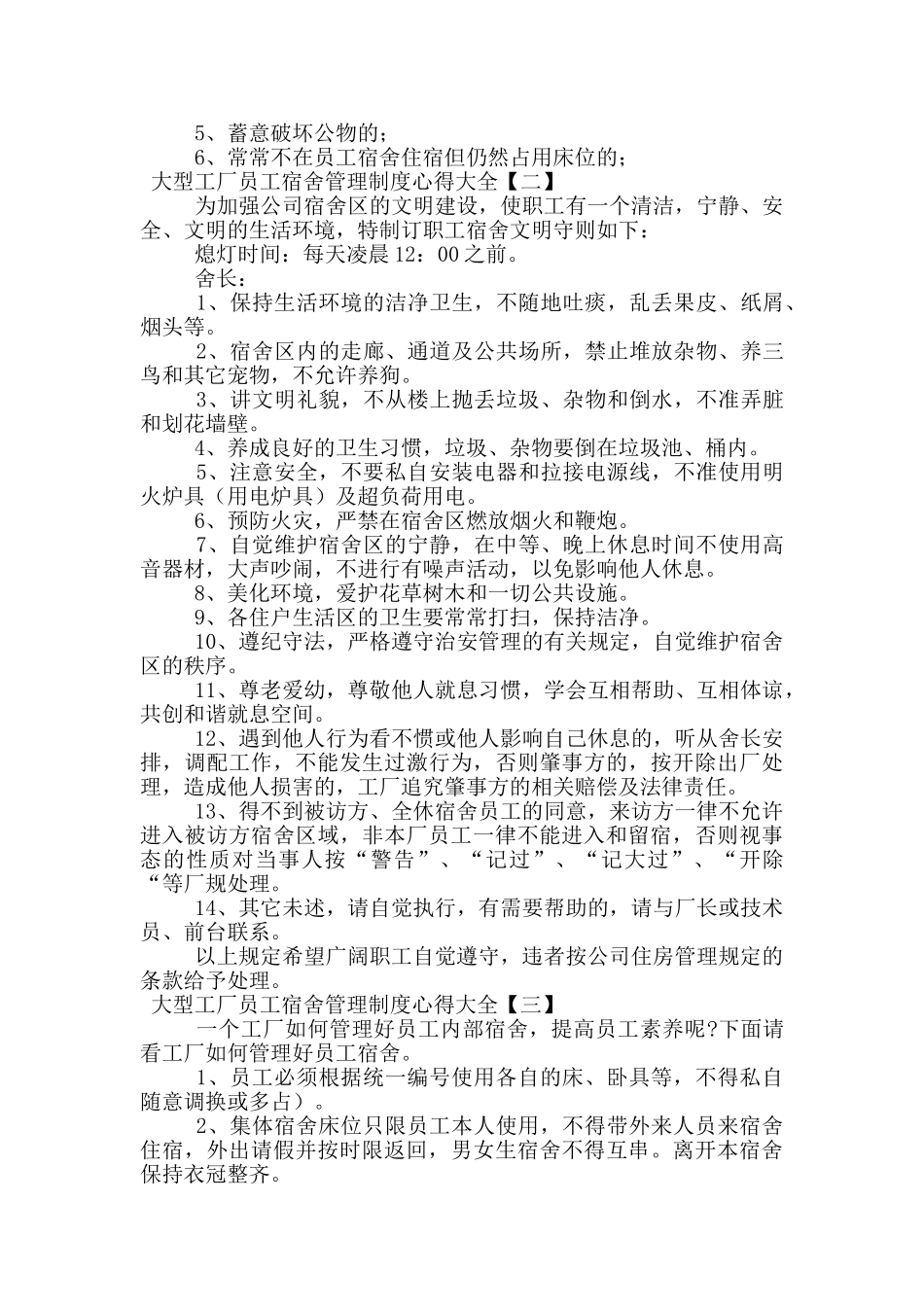 大型工厂员工宿舍管理制度心得大全_第3页