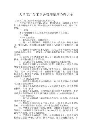 大型工厂员工宿舍管理制度心得大全