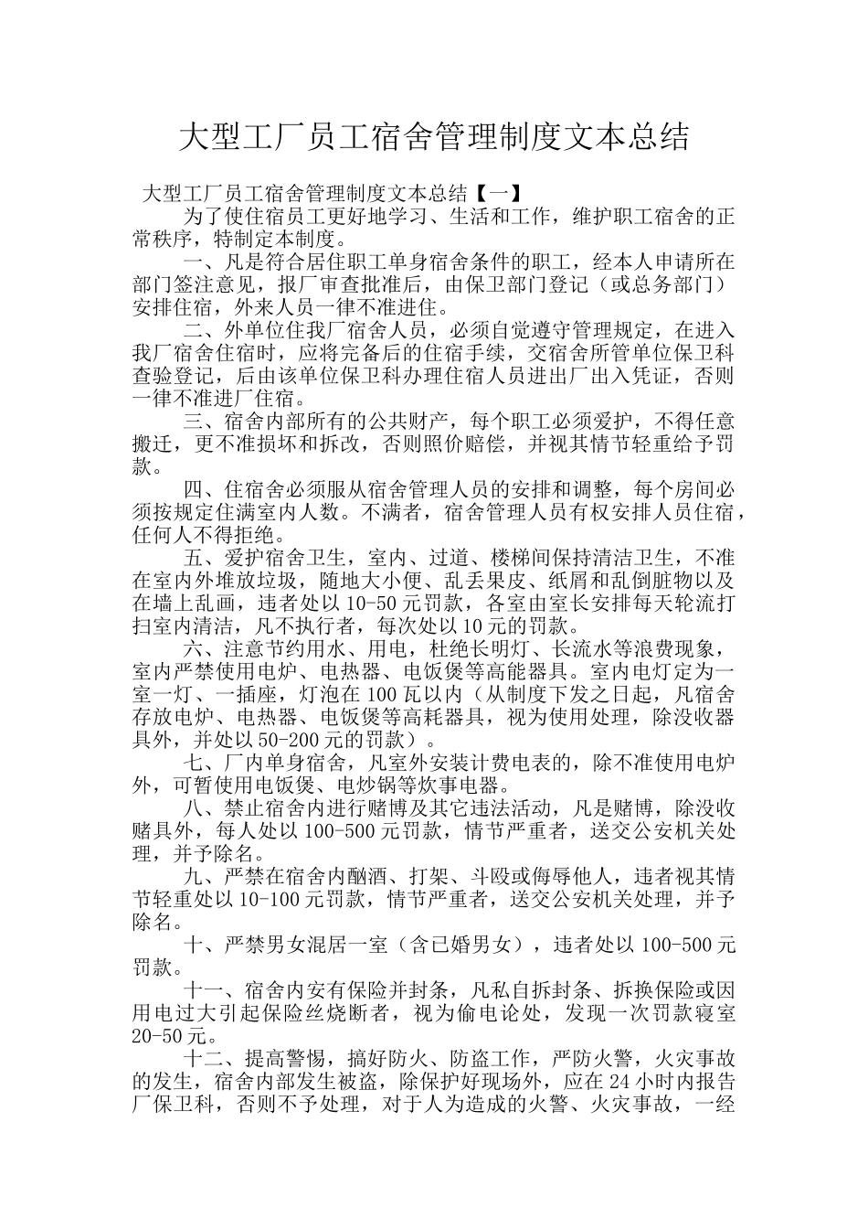 大型工厂员工宿舍管理制度文本总结_第1页