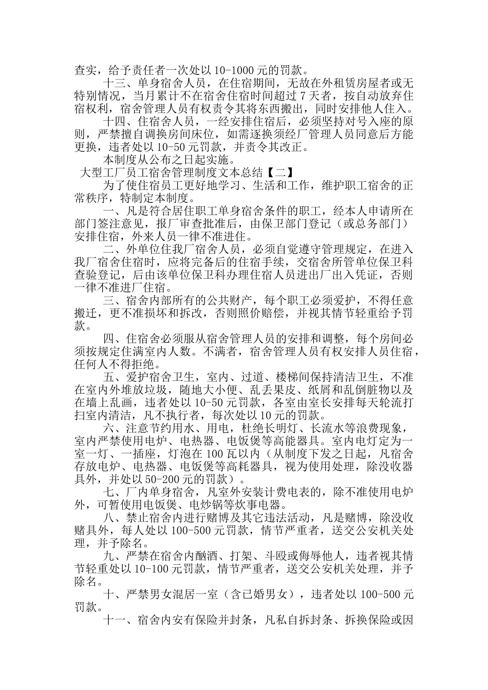 大型工厂员工宿舍管理制度文本总结_第2页