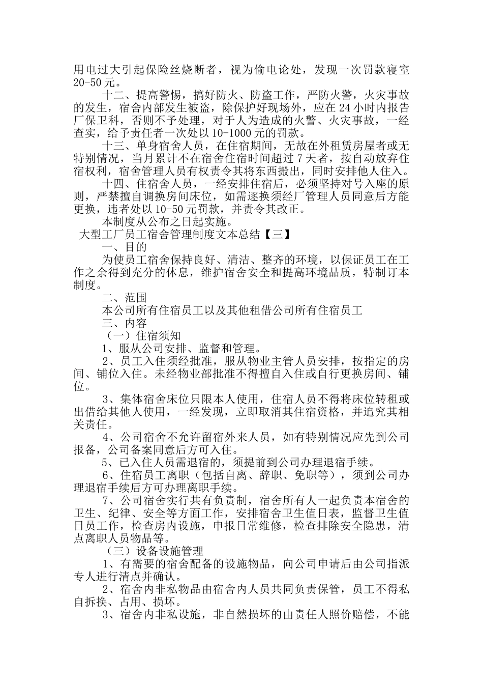 大型工厂员工宿舍管理制度文本总结_第3页