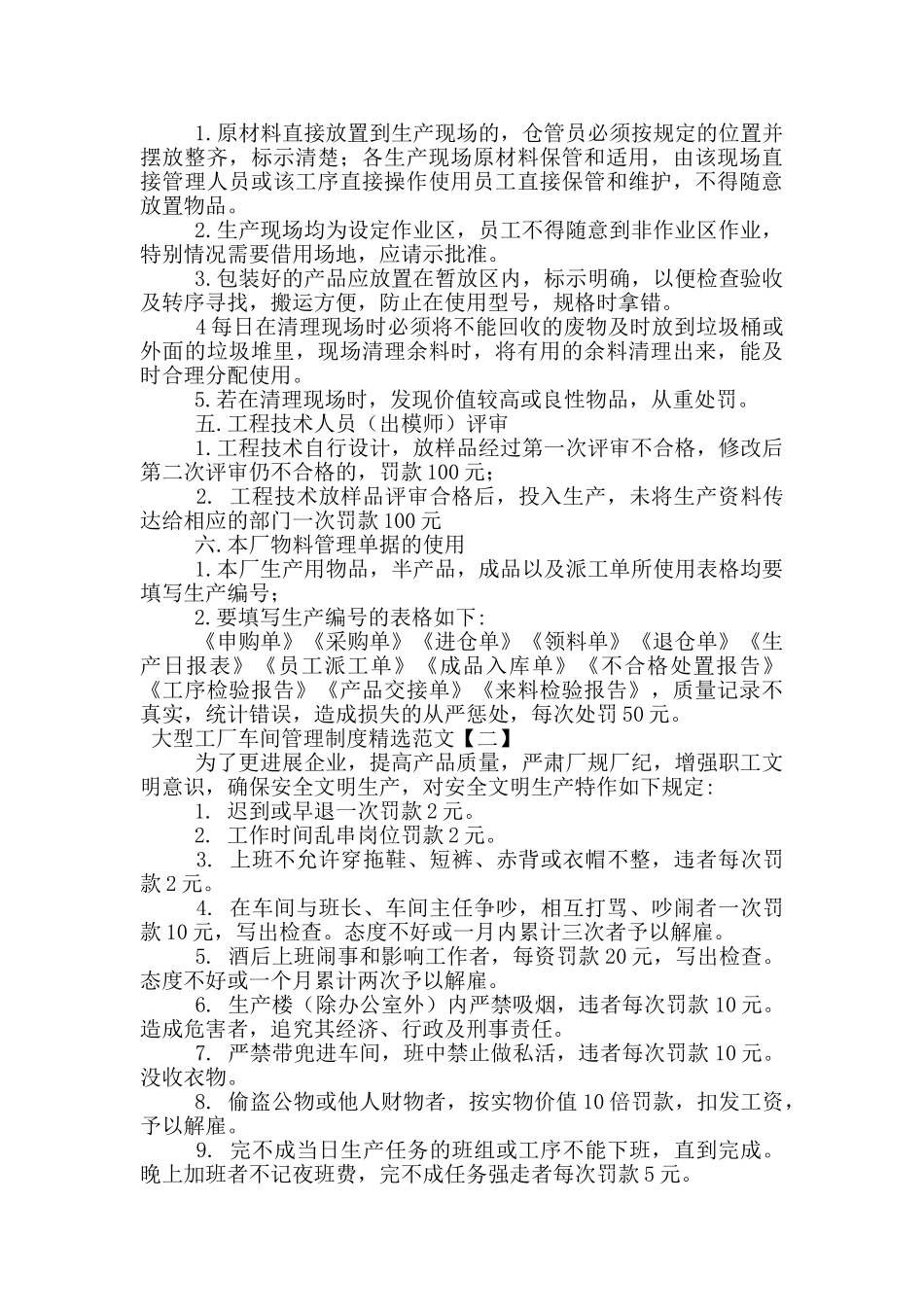大型工厂车间管理制度精选范文_第2页
