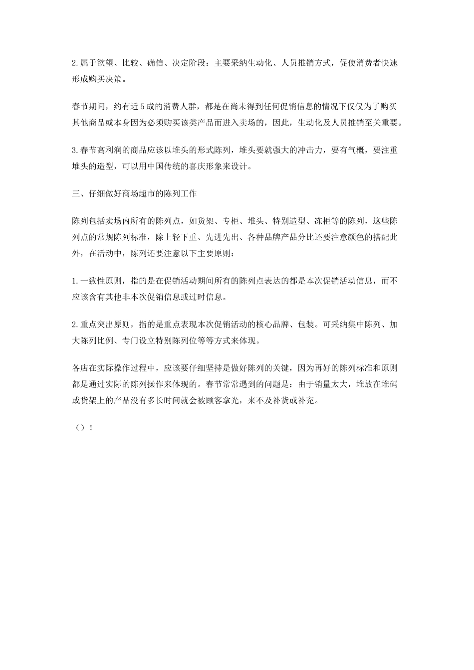 大型商场超市春节促销策划书_第2页