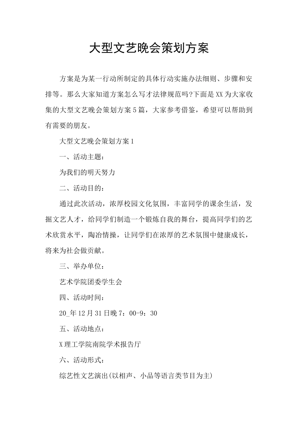 大型文艺晚会策划方案_第1页