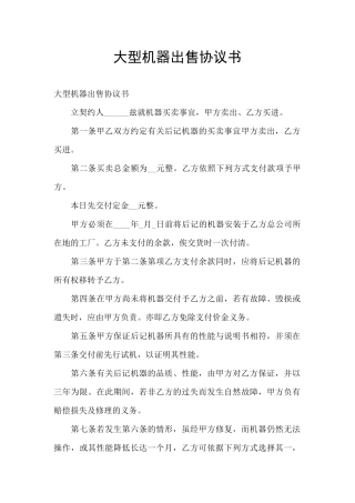 大型机器出售协议书