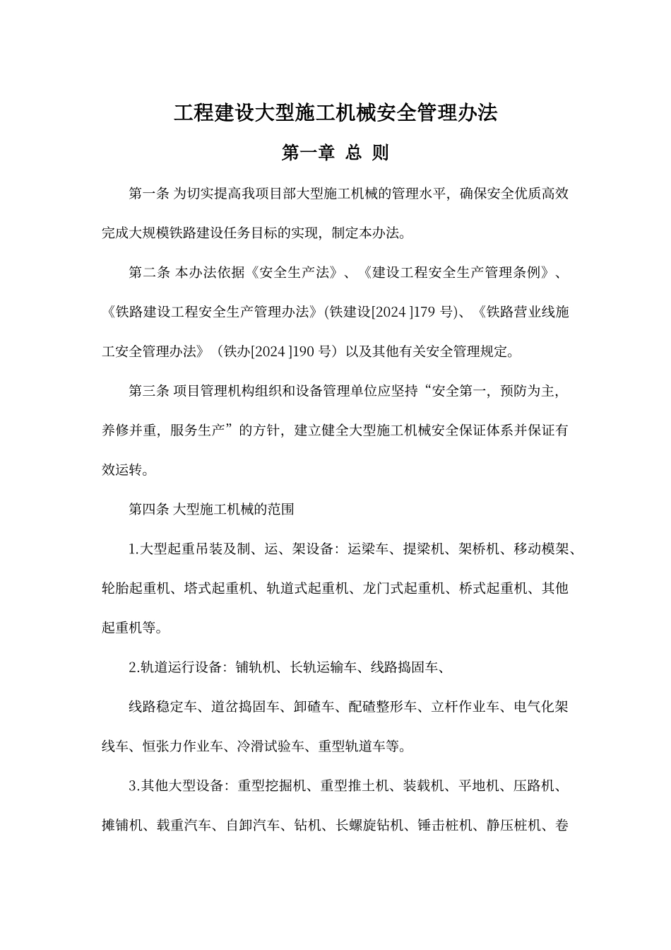 大型机械设备管理办法_第1页