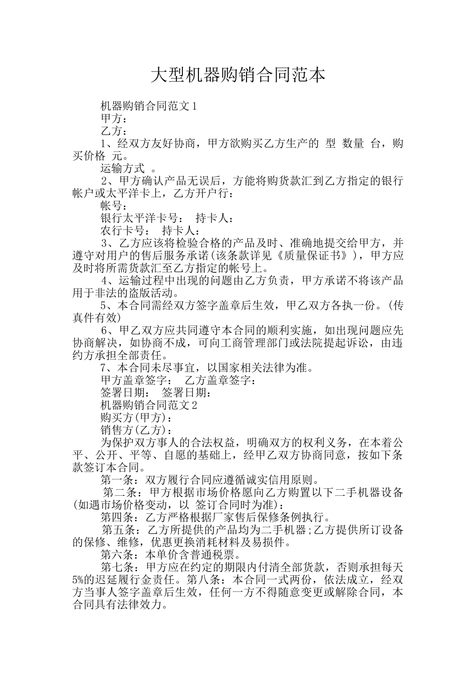 大型机器购销合同范本_第1页
