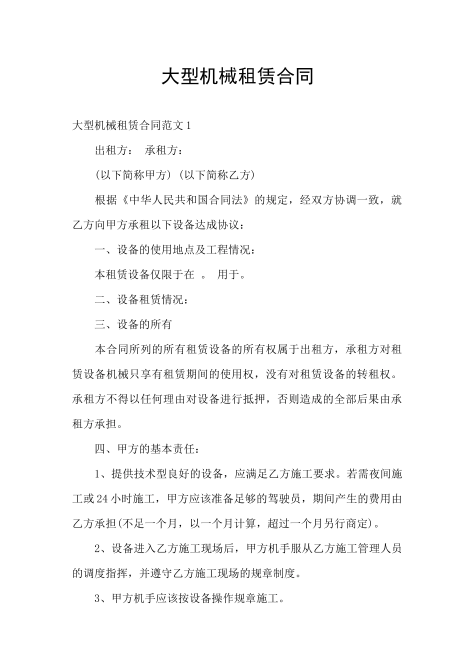 大型机械租赁合同_第1页