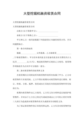 大型挖掘机融资租赁合同