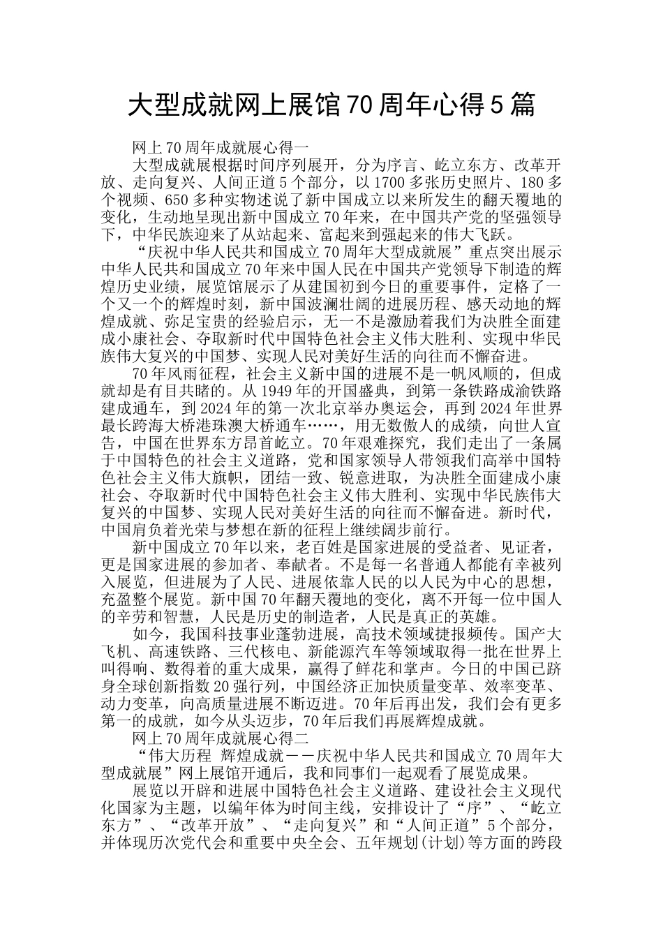 大型成就网上展馆70周年心得5篇_第1页