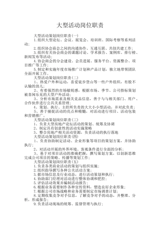 大型活动岗位职责