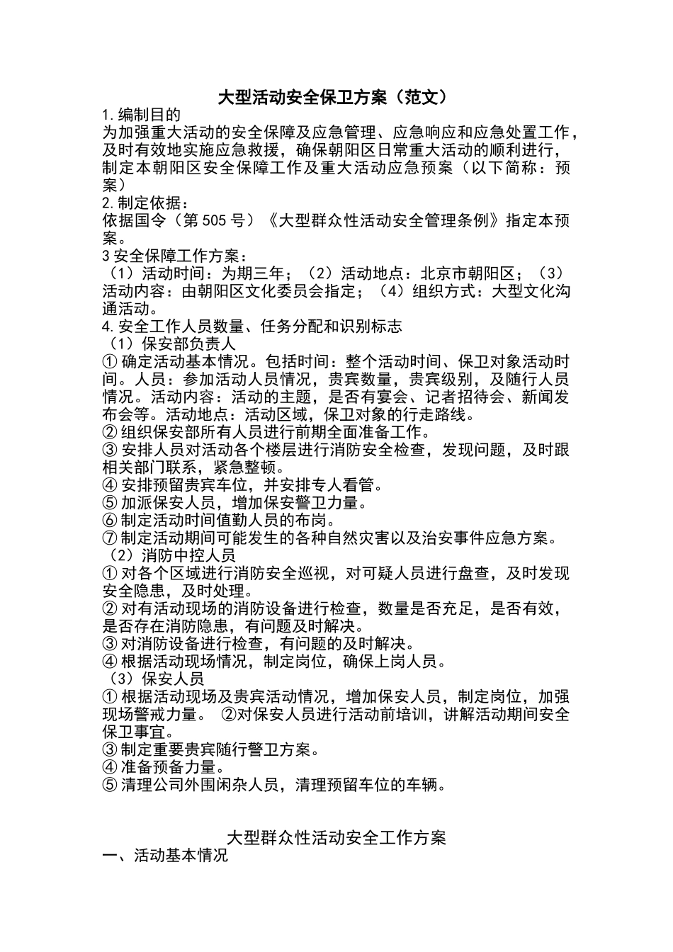 大型活动安保方案_第1页