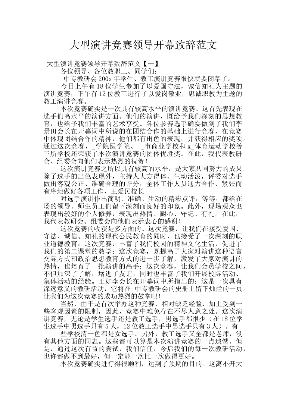 大型演讲比赛领导开幕致辞范文_第1页