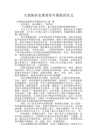 大型演讲比赛领导开幕致辞范文