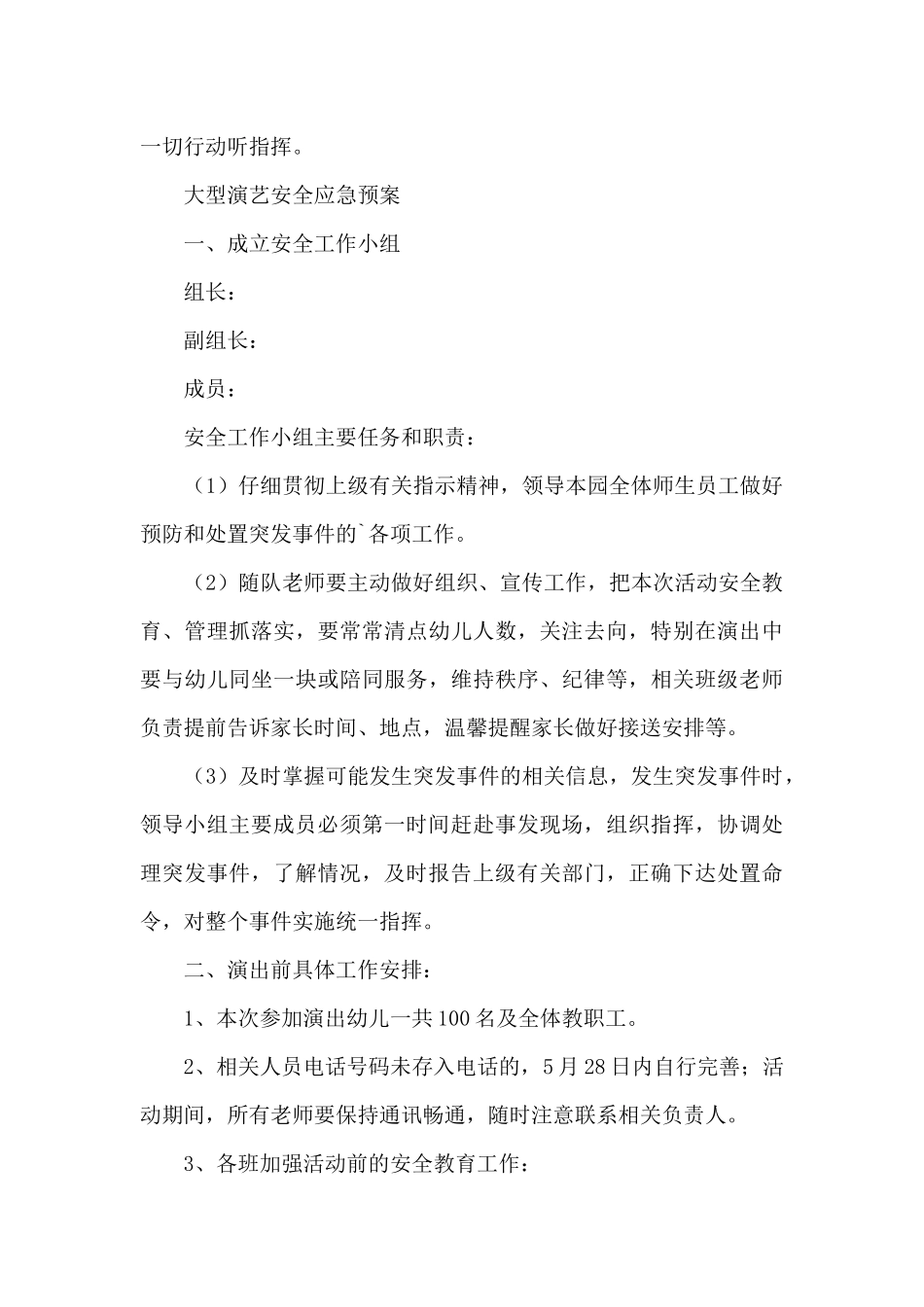 大型演艺安全应急预案_第3页