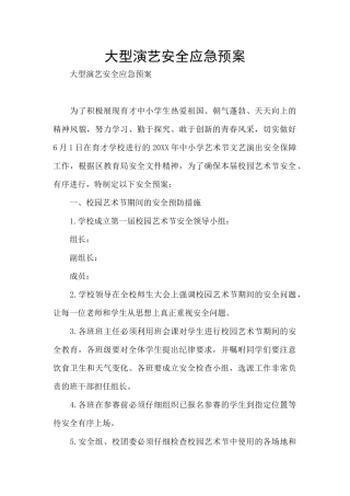 大型演艺安全应急预案