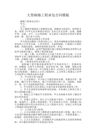 大型砌墙工程承包合同模板