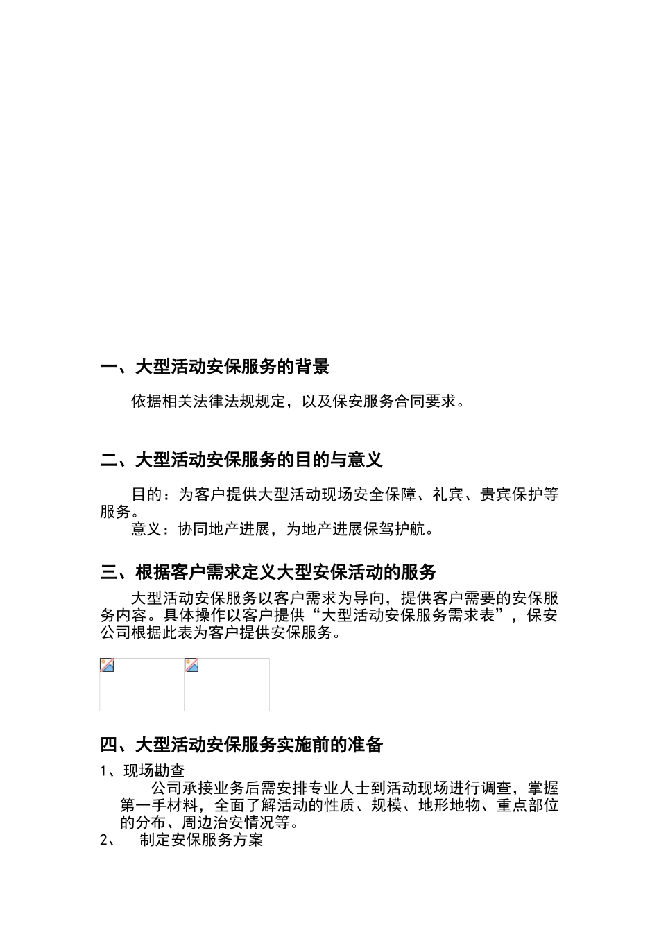 大型活动安保服务方案_第2页