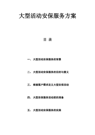 大型活动安保服务方案