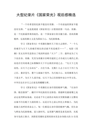 大型纪录片《国家荣光》观后感精选