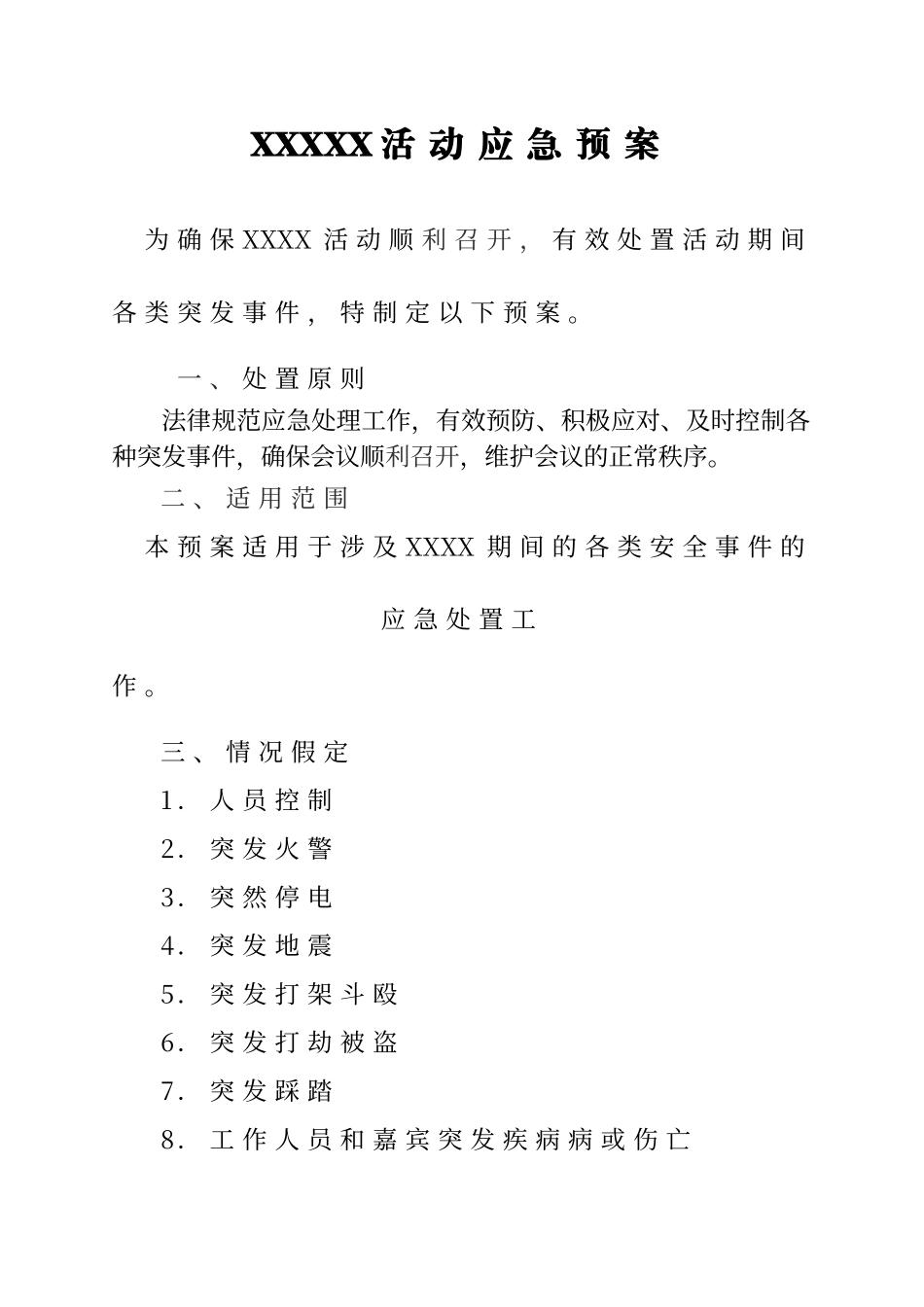 大型活动安全预案_第1页