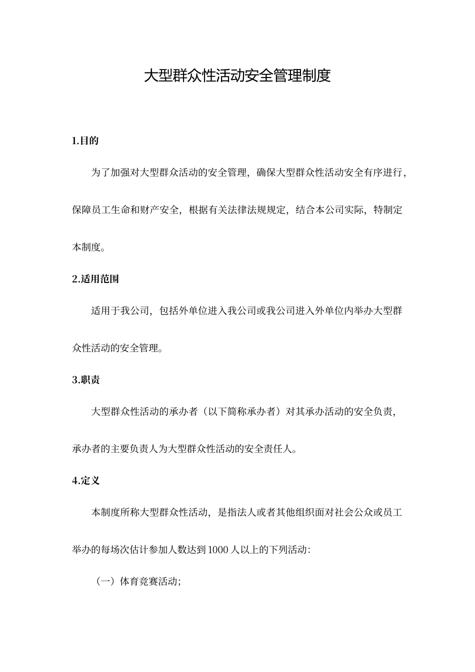 大型群众性活动安全管理制度_第1页