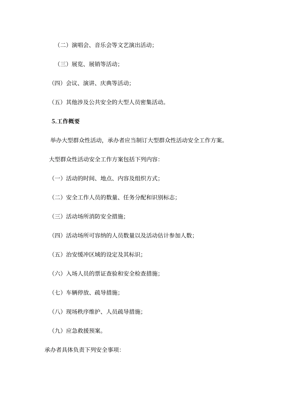 大型群众性活动安全管理制度_第2页