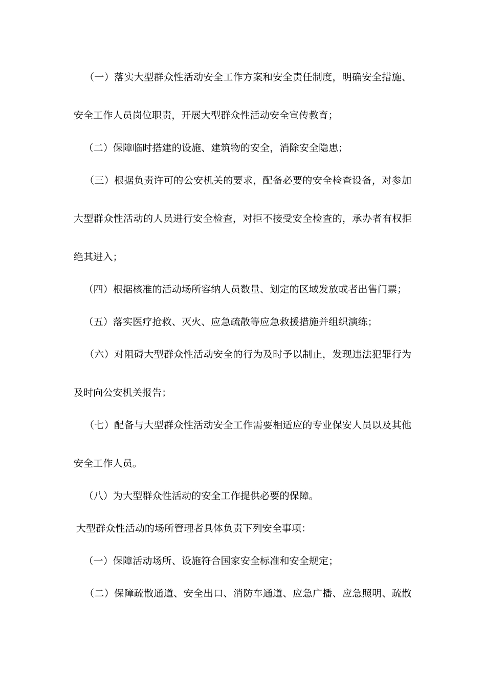 大型群众性活动安全管理制度_第3页