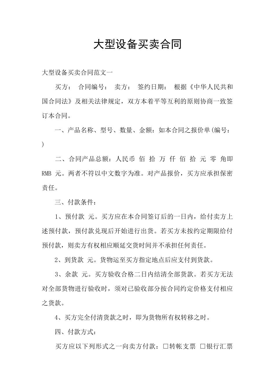 大型设备买卖合同_第1页