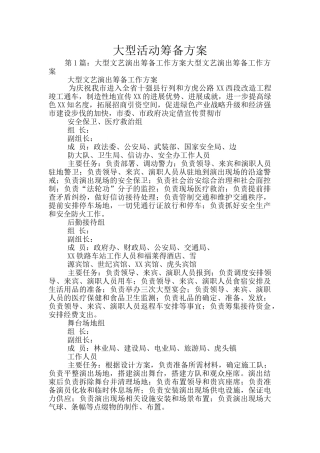大型活动筹备方案