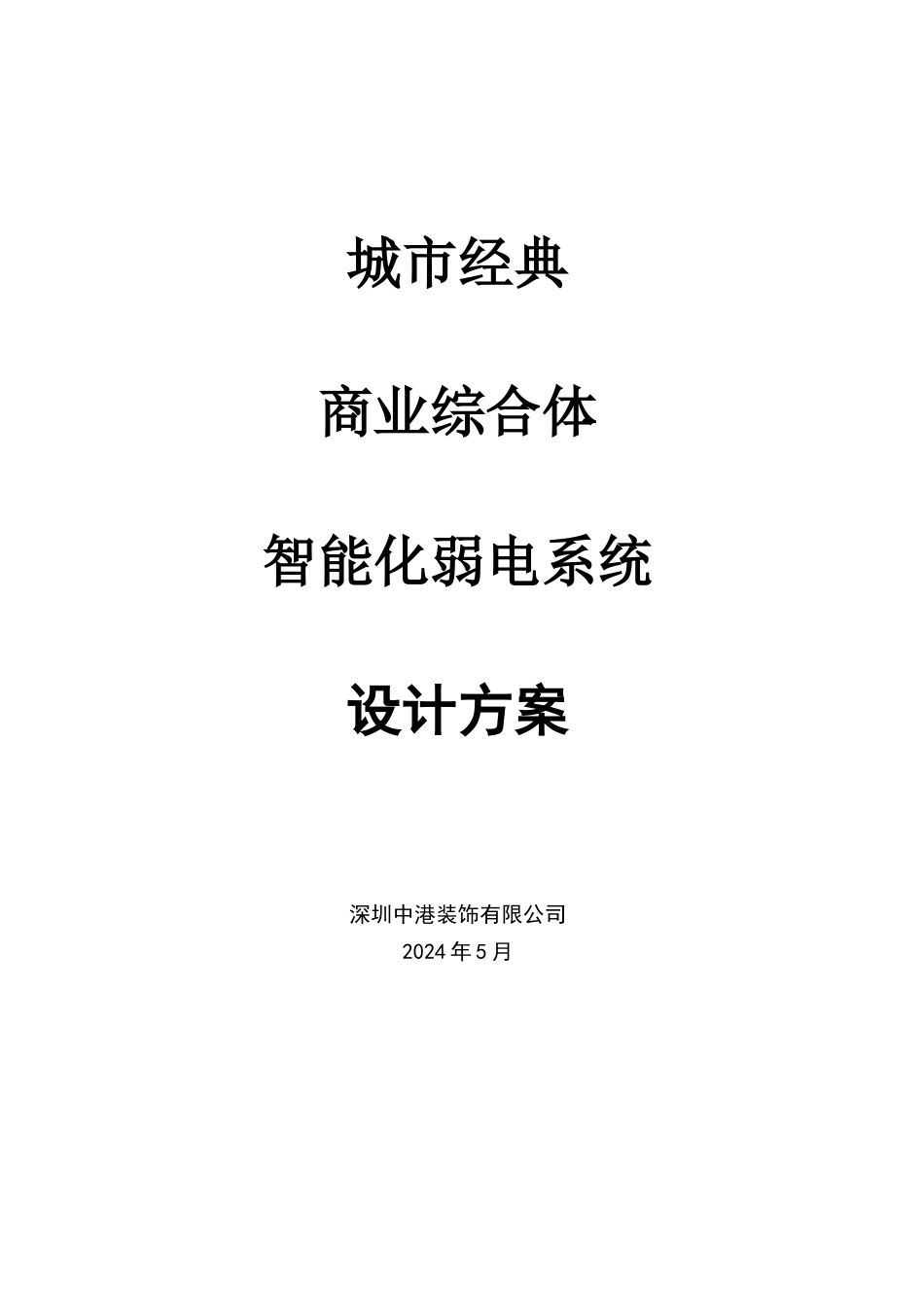 大型购物中心百货商场智能化弱电系统方案_第1页
