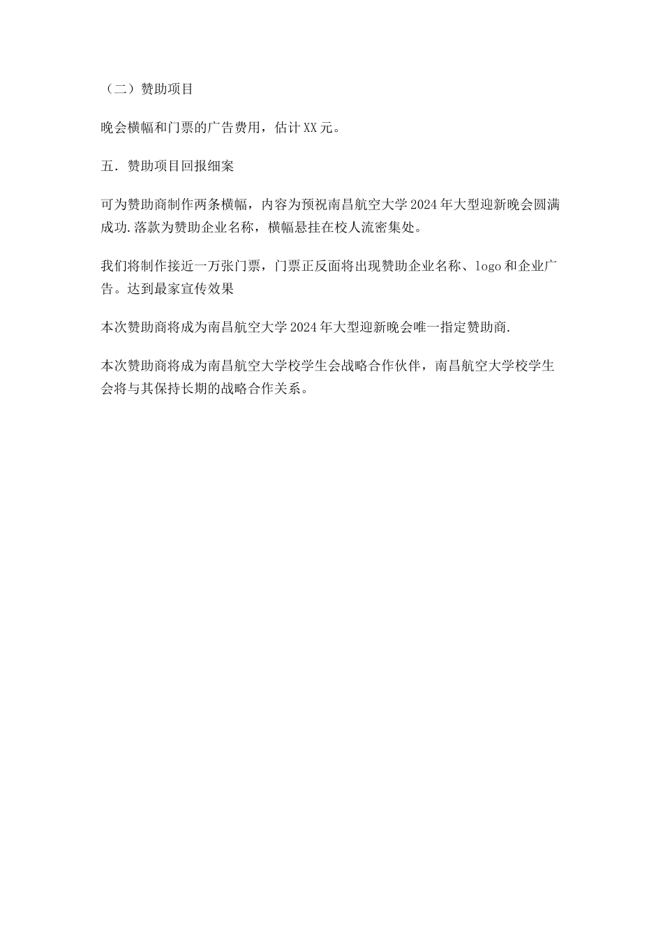 大型迎新晚会赞助策划书_第3页