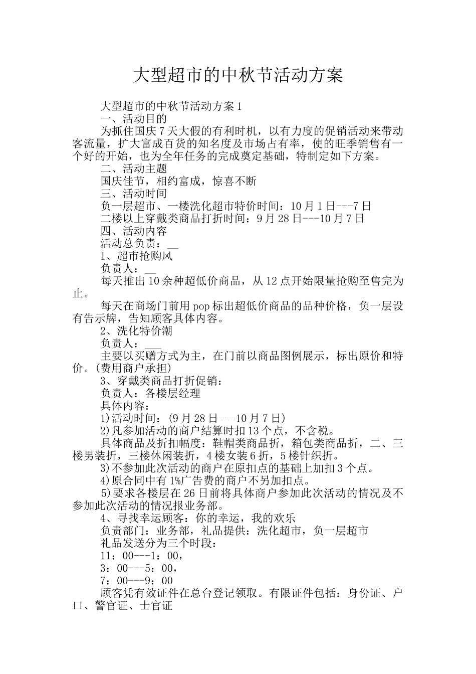 大型超市的中秋节活动方案_第1页