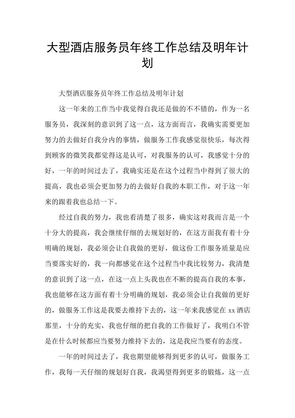 大型酒店服务员年终工作总结及明年计划_第1页