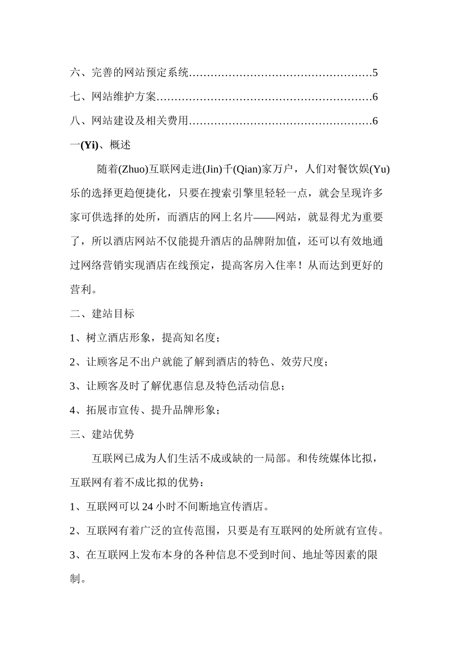 大型酒店网站建设方案_第2页