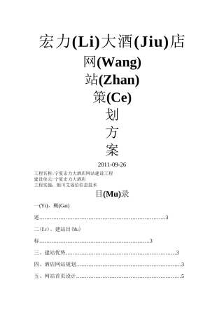 大型酒店网站建设方案