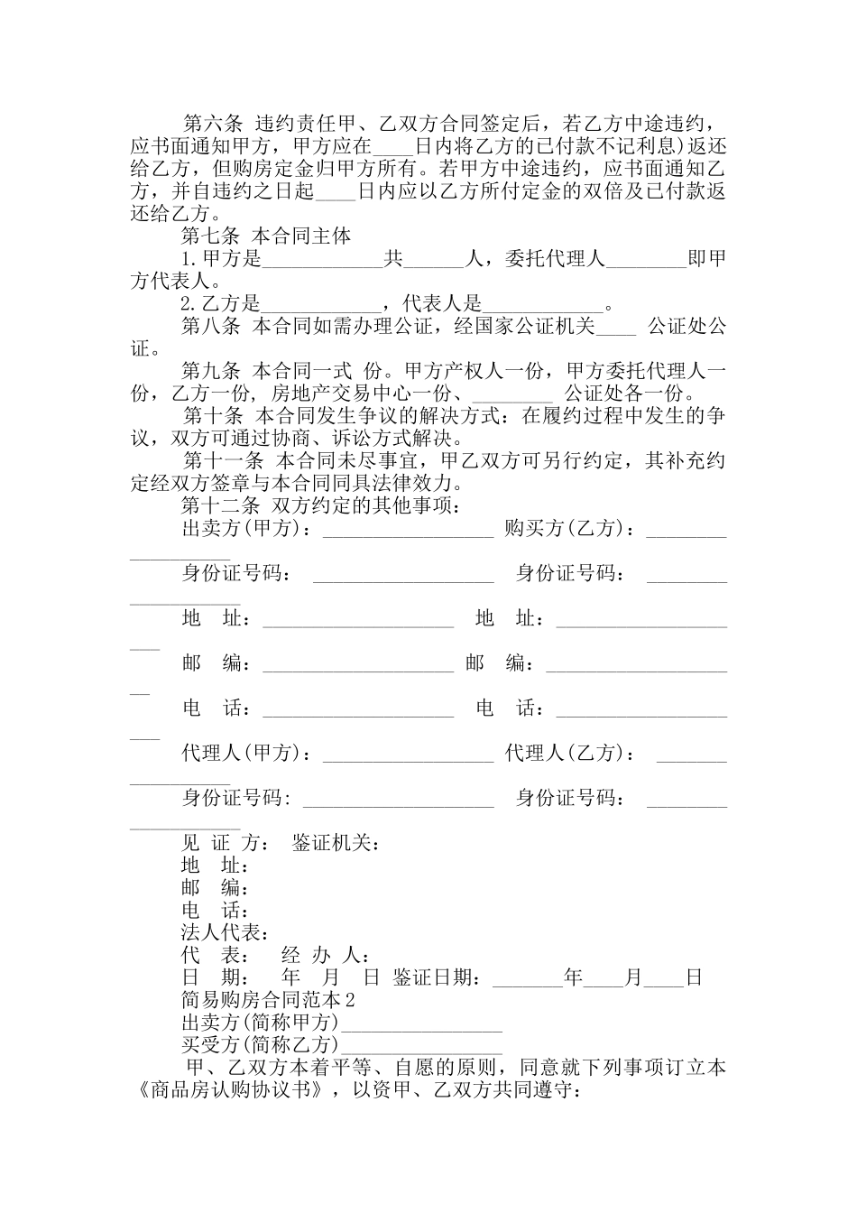 大城市购房合同简易范本_第2页