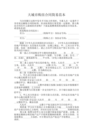 大城市购房合同简易范本