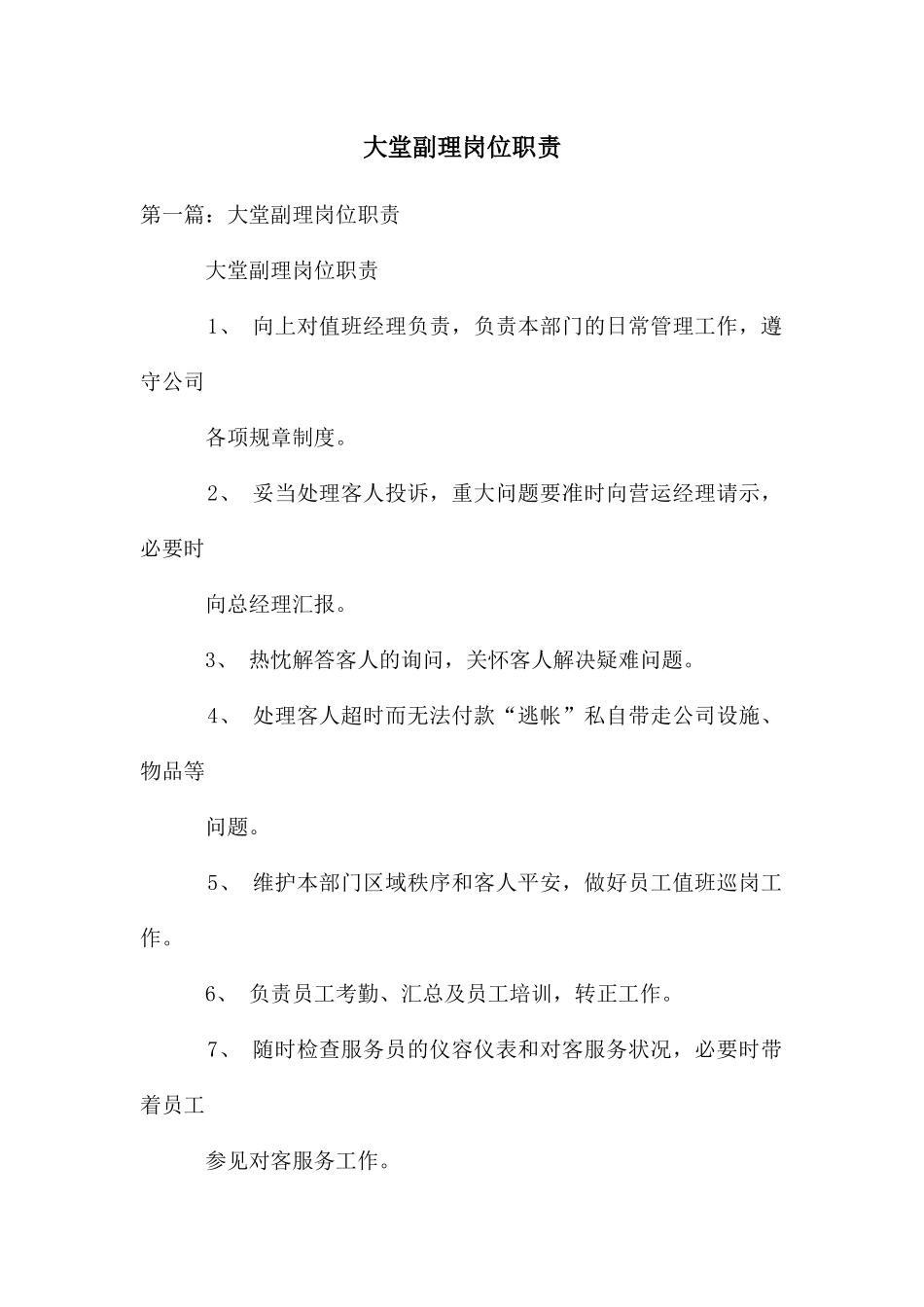 大堂副理岗位职责_第1页