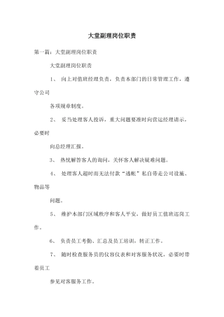 大堂副理岗位职责