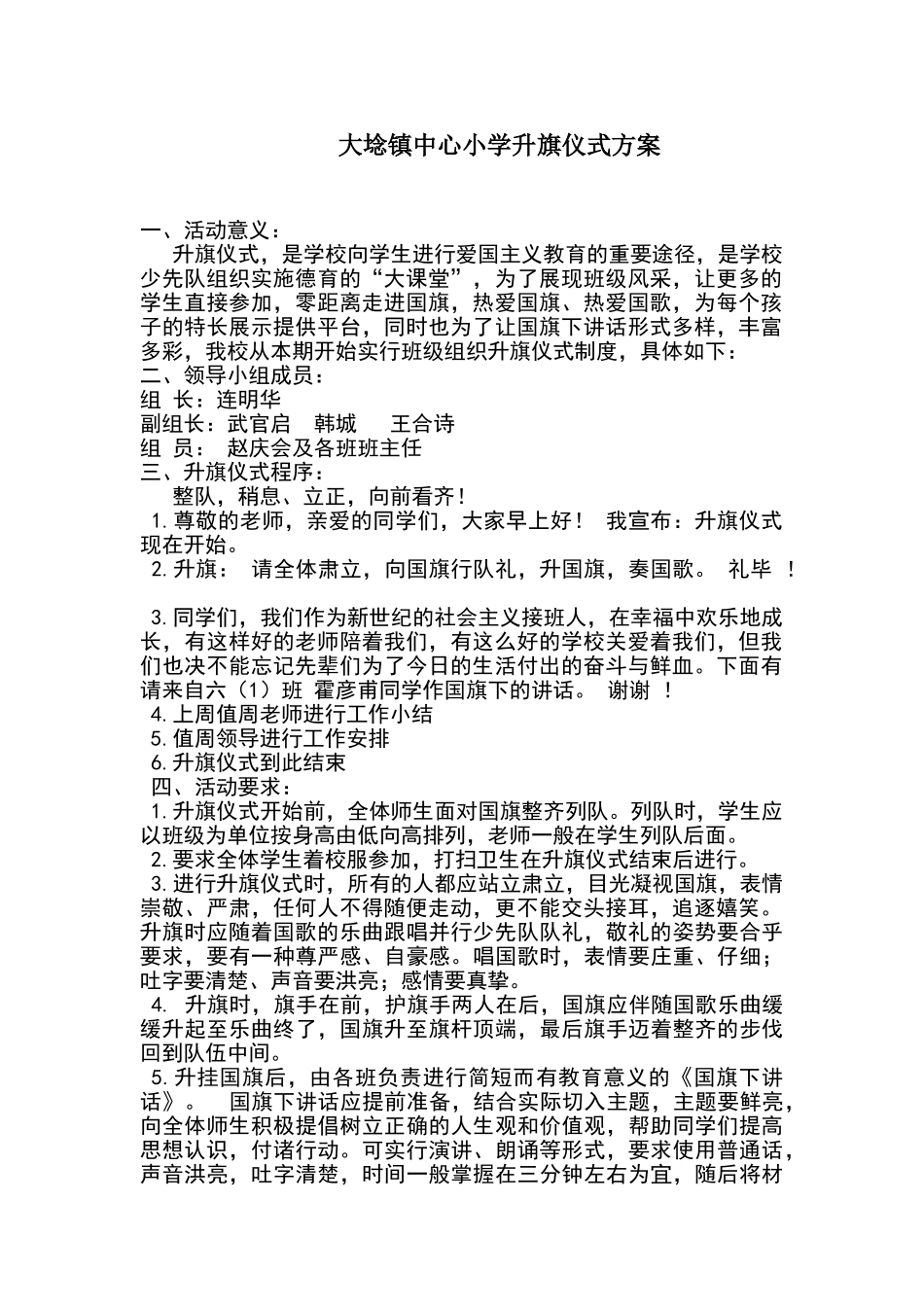 大埝镇中心小学升旗仪式活动方案_第1页